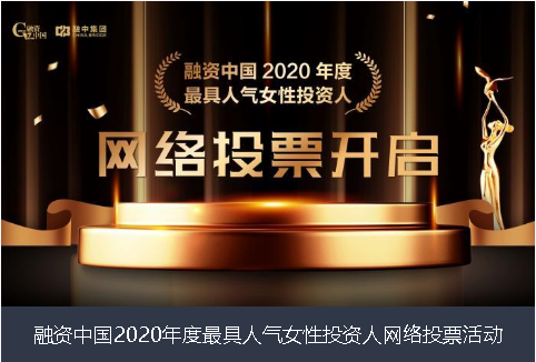 百色市融资中国2020年度最具人气女性投资人网络投票活动
